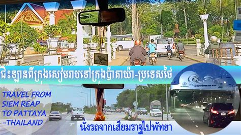 siem reap to pattaya bus|Bus Siem Reap to Pattaya: Compare prices and save money.